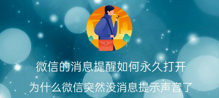 微信的消息提醒如何永久打开 为什么微信突然没消息提示声音了？